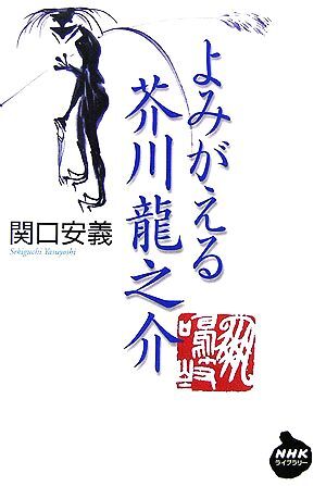 よみがえる芥川龍之介 ＮＨＫライブラリー／関口安義【著】_画像1