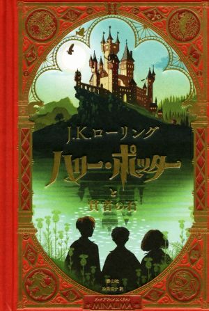 ハリー・ポッターと賢者の石　ミナリマ・デザイン版／Ｊ．Ｋ．ローリング(著者),松岡佑子(訳者),ＭＡＮＡＬＩＭＡ(絵)_画像1