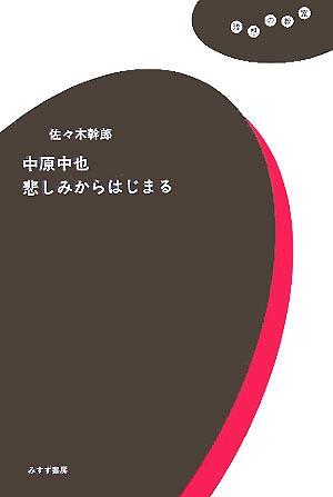 中原中也　悲しみからはじまる 理想の教室／佐々木幹郎(著者)_画像1