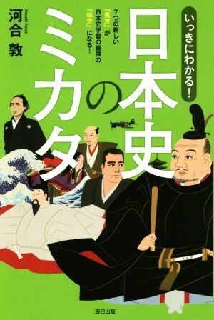 いっきにわかる！日本史のミカタ ７つの新しい「見方」が日本史学習の最強の「味方」になる！／河合敦(著者)_画像1