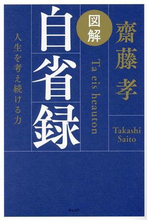 図解　自省録 人生を考え続ける力／齋藤孝(著者)_画像1