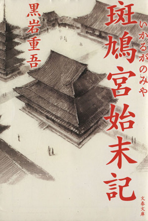 斑鳩宮始末記 文春文庫／黒岩重吾(著者)_画像1