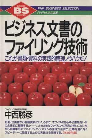 ビジネス文書のファイリング技術 これが書類・資料の実践的管理ノウハウだ！ ＰＨＰビジネス選書／中西勝彦(著者)_画像1