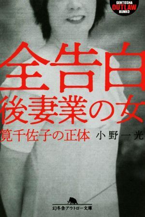 全告白　後妻業の女 筧千佐子の正体 幻冬舎アウトロー文庫／小野一光(著者)_画像1