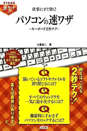 仕事にすぐ効く！パソコンの速ワザ キーボード２秒テク／大重雄二【著】_画像1