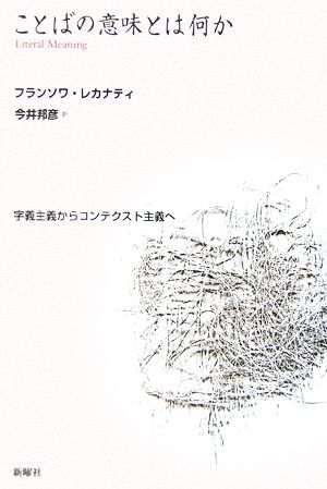 ことばの意味とは何か 字義主義からコンテクスト主義へ／フランソワレカナティ(著者),今井邦彦(訳者)_画像1