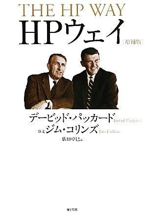 ＨＰウェイ　増補版 偉大なる経営者が遺した経営理念と行動規範／デービッドパッカード【著】，依田卓巳【訳】_画像1