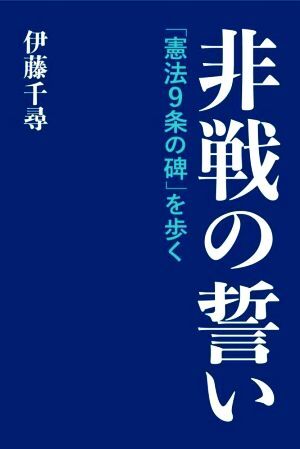 非戦の誓い　「憲法９条の碑」を歩く／伊藤千尋(著者)_画像1