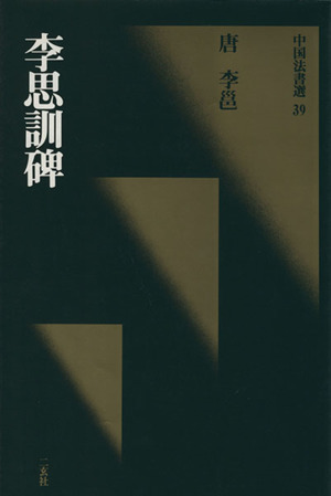 李思訓碑 唐・李ヨウ／行書 中国法書選３９／二玄社_画像1