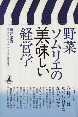 野菜ソムリエの美味しい経営学／福井栄治(著者)_画像1