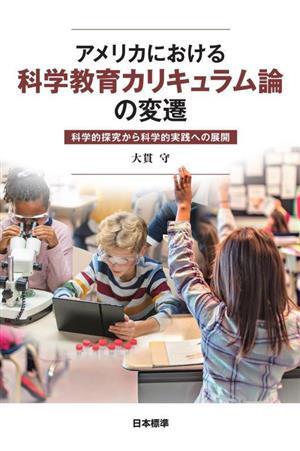 アメリカにおける科学教育カリキュラム論の変遷 科学的探究から科学的実践への展開／大貫守(著者)_画像1