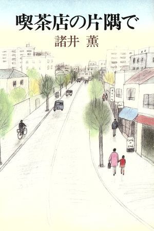 喫茶店の片隅で／諸井薫【著】_画像1