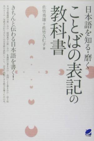 日本語を知る・磨く　ことばの表記の教科書／語学・会話_画像1