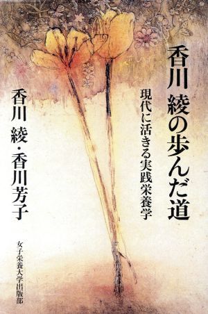 香川綾の歩んだ道 現代に活きる実践栄養学／香川綾，香川芳子【著】_画像1