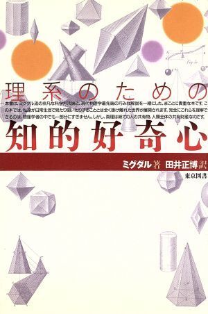 理系のための知的好奇心／ア・ベミグダル(著者),田井正博(訳者)_画像1