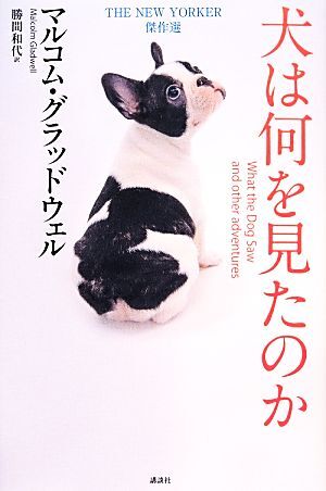 犬は何を見たのか ＴＨＥ　ＮＥＷ　ＹＯＲＫＥＲ傑作選／マルコムグラッドウェル【著】，勝間和代【訳】_画像1