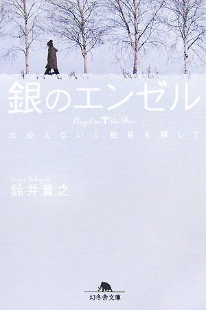 銀のエンゼル 出会えない５枚目を探して 幻冬舎文庫／鈴井貴之【著】_画像1