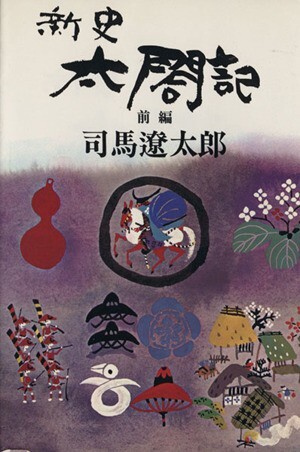 新史　太閤記(前編)／司馬遼太郎(著者)_画像1