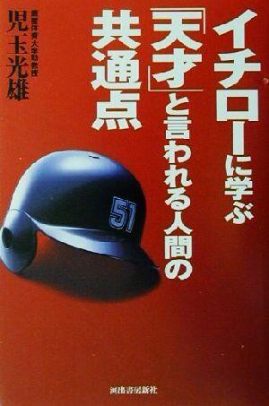 イチローに学ぶ「天才」と言われる人間の共通点／児玉光雄(著者)_画像1