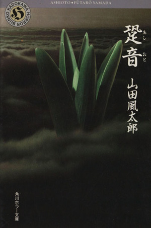 跫音 自選恐怖小説集 角川ホラー文庫／山田風太郎(著者)_画像1