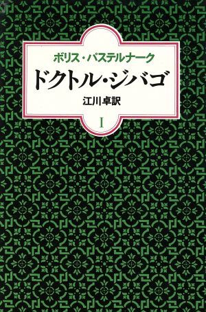 ドクトル・ジバゴ　第１部／ボリス・パステルナーク(著者),江川卓(訳者)_画像1