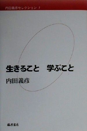 内田義彦セレクション(第１巻) 生きること学ぶこと／内田義彦(著者)_画像1