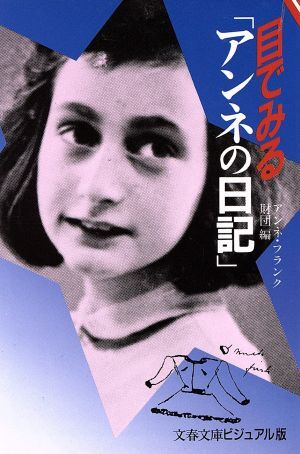 目でみる「アンネの日記」 文春文庫ビジュアル版／アンネ・フランク財団【編】_画像1