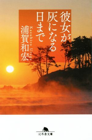 彼女が灰になる日まで 幻冬舎文庫／浦賀和宏(著者)_画像1