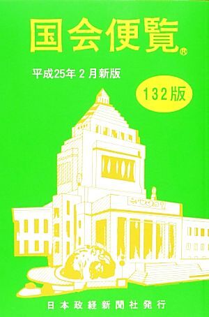 国会便覧(平成２５年２月新版)／日本政経新聞社(著者)_画像1