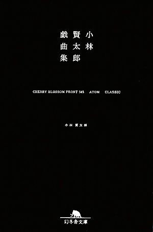 小林賢太郎戯曲集 ＣＨＥＲＲＹ　ＢＬＯＳＳＯＭ　ＦＲＯＮＴ　３４５　ＡＴＯＭ　ＣＬＡＳＳＩＣ 幻冬舎文庫／小林賢太郎【著】_画像1