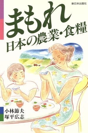 まもれ日本の農業・食糧／小林節夫，塚平広志【著】_画像1