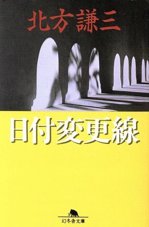 日付変更線 幻冬舎文庫／北方謙三(著者)_画像1