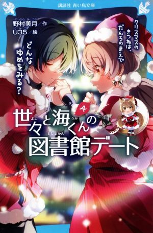 世々と海くんの図書館デート(４) クリスマスのきつねは、だんろのまえで どんなゆめをみる？ 講談社青い鳥文庫／野村美月(著者),Ｕ３５(絵)_画像1