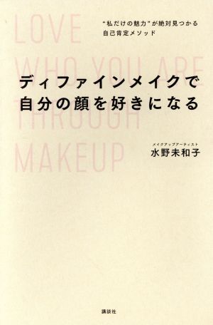 ディファインメイクで自分の顔を好きになる “私だけの魅力”が絶対見つかる自己肯定メソッド／水野未和子(著者)_画像1