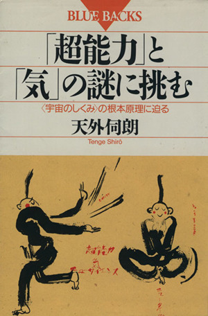 「超能力」と「気」の謎に挑む 「宇宙のしくみ」の根本原理に迫る ブルーバックスＢ‐９５４／天外伺朗【著】_画像1
