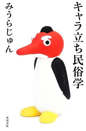 キャラ立ち民俗学／みうらじゅん【著】_画像1