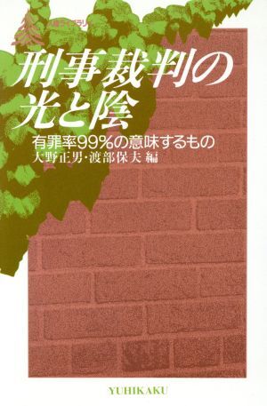 刑事裁判の光と陰 有罪率９９％の意味するもの 有斐閣人権ライブラリイ／渡部保夫，大野正男【編】_画像1