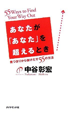 あなたが「あなた」を超えるとき 煮つまりから抜けだす５５の方法／中谷彰宏【著】_画像1