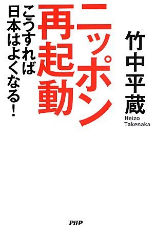 ニッポン再起動 こうすれば日本はよくなる！／竹中平蔵【著】_画像1