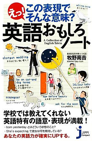 えっ！この表現でそんな意味？英語おもしろノート じっぴコンパクト新書／牧野高吉【著】_画像1