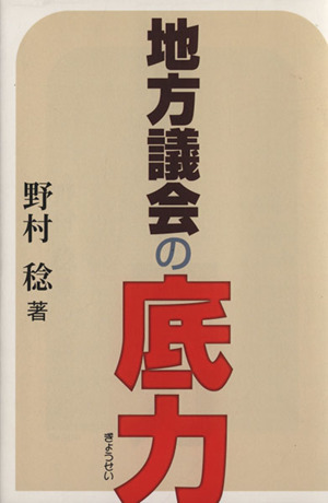 地方議会の底力／政治(その他)_画像1