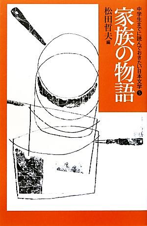 中学生までに読んでおきたい日本文学(５) 家族の物語／松田哲夫【編】_画像1