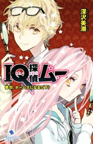 ＩＱ探偵ムー　夢羽、ホームズになる！(下) ポプラカラフル文庫／深沢美潮(著者),山田Ｊ太_画像1