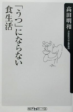 「うつ」にならない食生活 角川ｏｎｅテーマ２１／高田明和(著者)_画像1