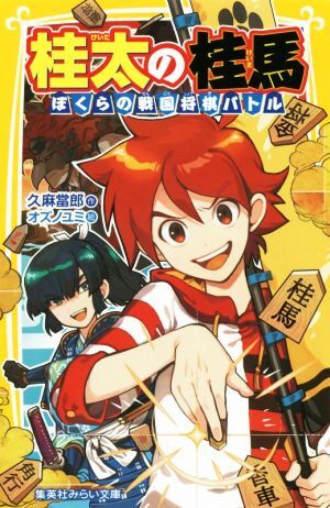 桂太の桂馬　ぼくらの戦国将棋バトル 集英社みらい文庫／久麻當郎(著者),オズノユミ_画像1