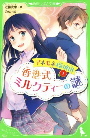 香港式ミルクティーの謎 アネモネ探偵団　１ 角川つばさ文庫／近藤史恵(著者),のん_画像1