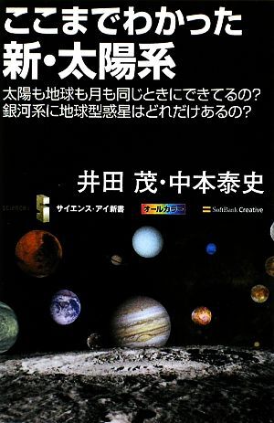 ここまでわかった新・太陽系 太陽も地球も月も同じときにできてるの？銀河系に地球型惑星はどれだけあるの？ サイエンス・アイ新書／井田茂_画像1