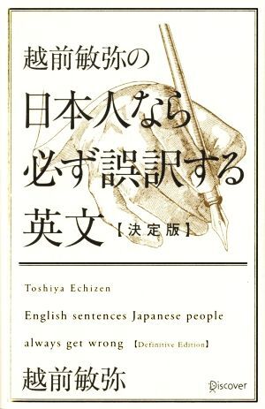 越前敏弥の日本人なら必ず誤訳する英文　決定版／越前敏弥(著者)_画像1