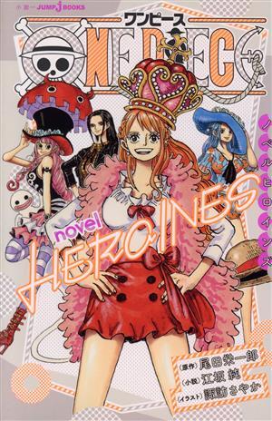 【小説】ＯＮＥ　ＰＩＥＣＥ　ｎｏｖｅｌ　ＨＥＲＯＩＮＥＳ ＪＵＭＰ　ｊ　ＢＯＯＫＳ／江坂純(著者),尾田栄一郎(原作),諏訪さやか(イラス_画像1