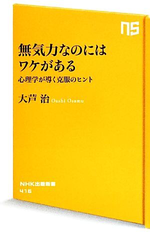 無気力なのにはワケがある 心理学が導く克服のヒント ＮＨＫ出版新書／大芦治【著】_画像1